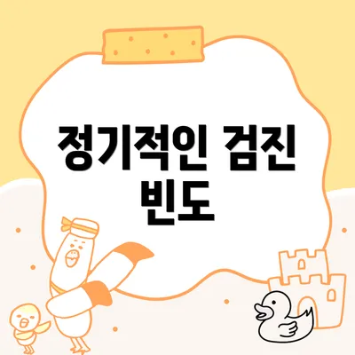 정기적인 검진 빈도