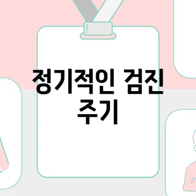 정기적인 검진 주기