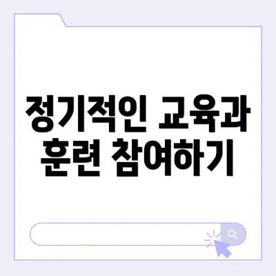 정기적인 교육과 훈련 참여하기