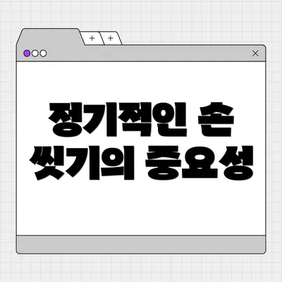 정기적인 손 씻기의 중요성