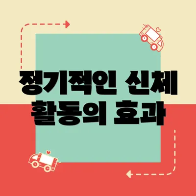 정기적인 신체 활동의 효과