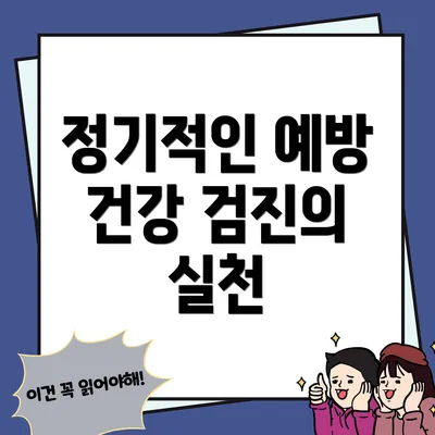 정기적인 예방 건강 검진의 실천