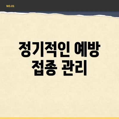 정기적인 예방 접종 관리