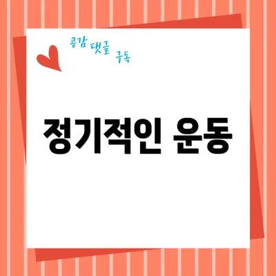 정기적인 운동