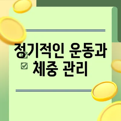 정기적인 운동과 체중 관리