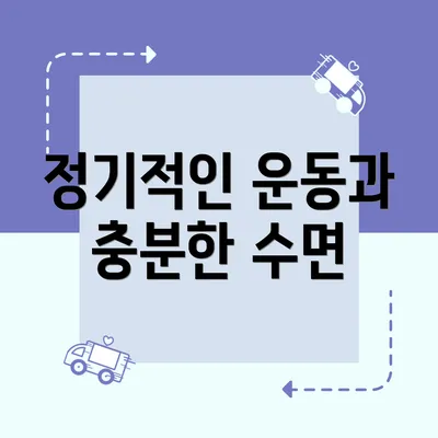 정기적인 운동과 충분한 수면
