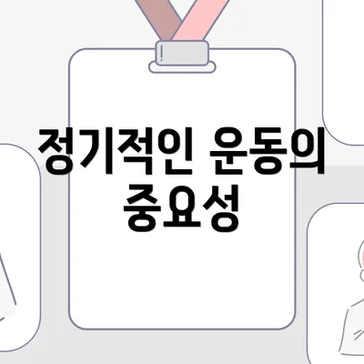 정기적인 운동의 중요성
