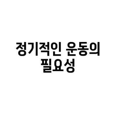 정기적인 운동의 필요성