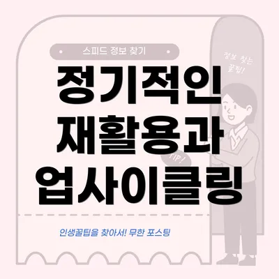 정기적인 재활용과 업사이클링