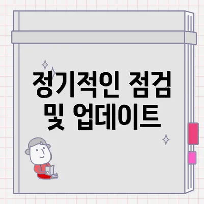 정기적인 점검 및 업데이트