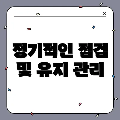 정기적인 점검 및 유지 관리