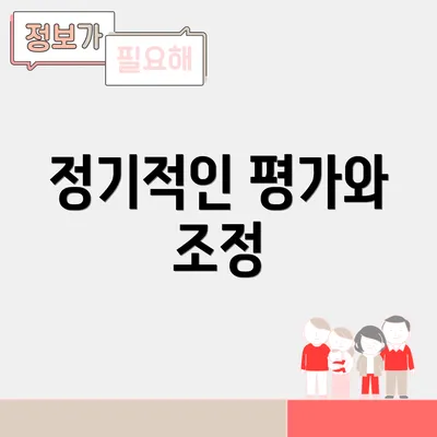 정기적인 평가와 조정