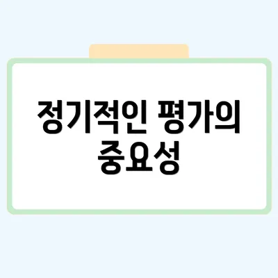 정기적인 평가의 중요성