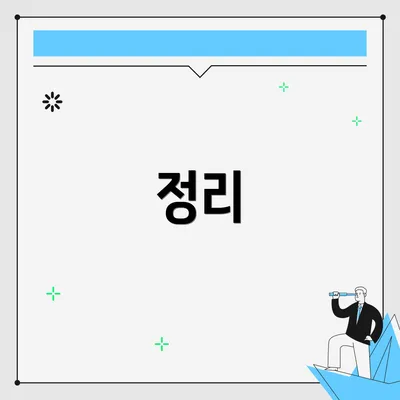 정리