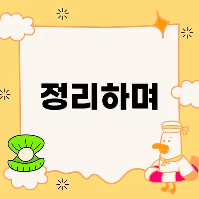 정리하며