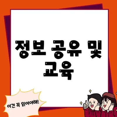정보 공유 및 교육