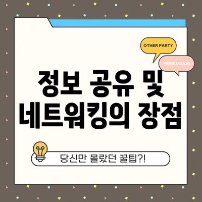 정보 공유 및 네트워킹의 장점