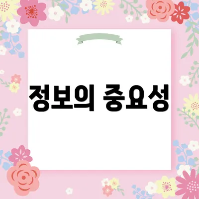 정보의 중요성
