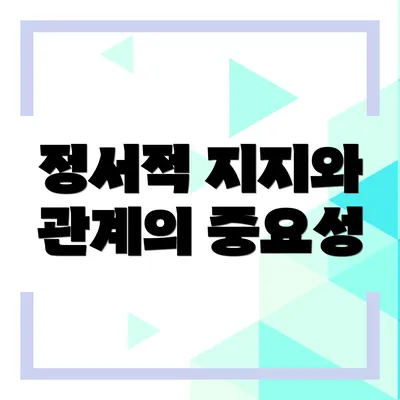 정서적 지지와 관계의 중요성