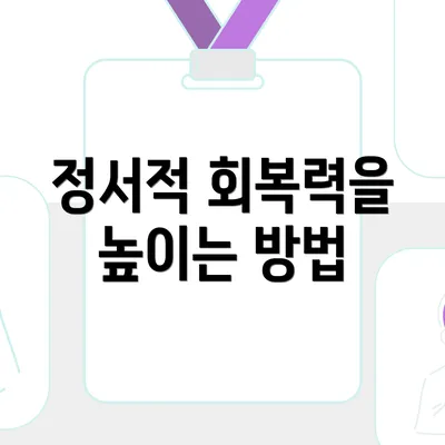 정서적 회복력을 높이는 방법