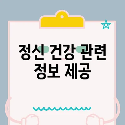 정신 건강 관련 정보 제공