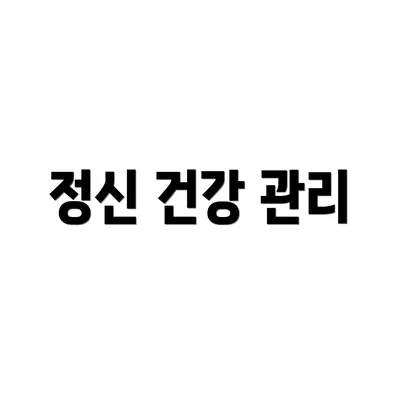 정신 건강 관리