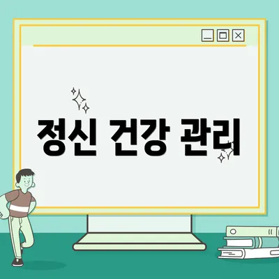정신 건강 관리