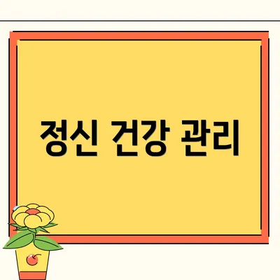 정신 건강 관리