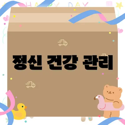 정신 건강 관리