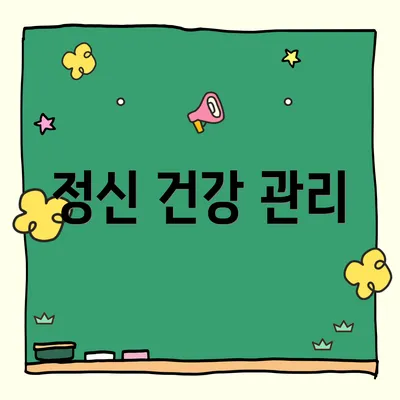 정신 건강 관리