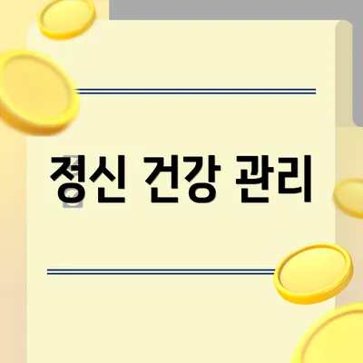 정신 건강 관리