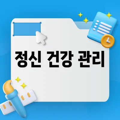 정신 건강 관리