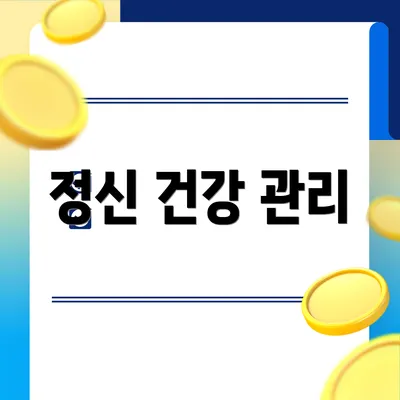 정신 건강 관리