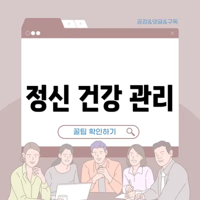 정신 건강 관리
