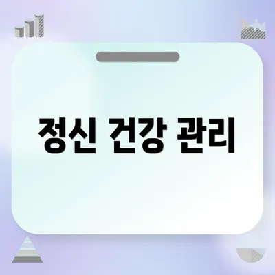 정신 건강 관리