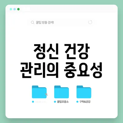 정신 건강 관리의 중요성