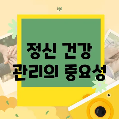 정신 건강 관리의 중요성