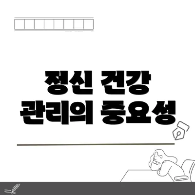 정신 건강 관리의 중요성