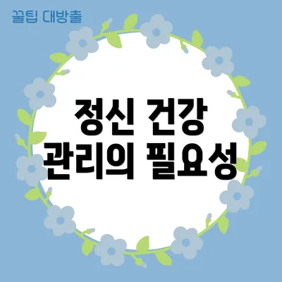 정신 건강 관리의 필요성