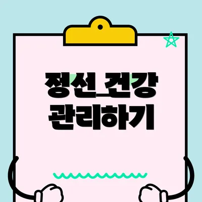 정신 건강 관리하기