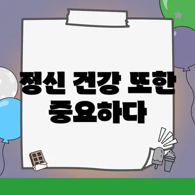 정신 건강 또한 중요하다