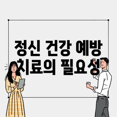 정신 건강 예방 치료의 필요성