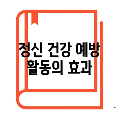 정신 건강 예방 활동의 효과