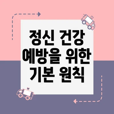 정신 건강 예방을 위한 기본 원칙