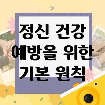 정신 건강 예방을 위한 기본 원칙