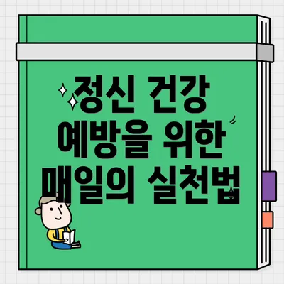 정신 건강 예방을 위한 매일의 실천법