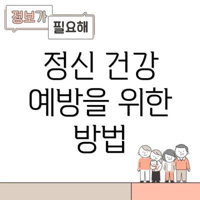 정신 건강 예방을 위한 방법