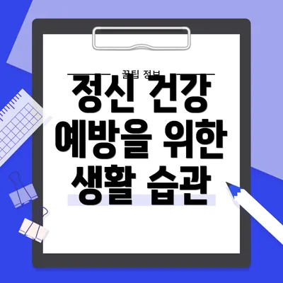정신 건강 예방을 위한 생활 습관