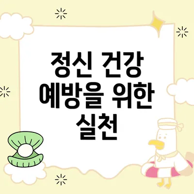 정신 건강 예방을 위한 실천