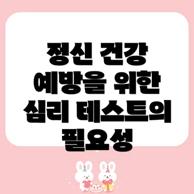 정신 건강 예방을 위한 심리 테스트의 필요성